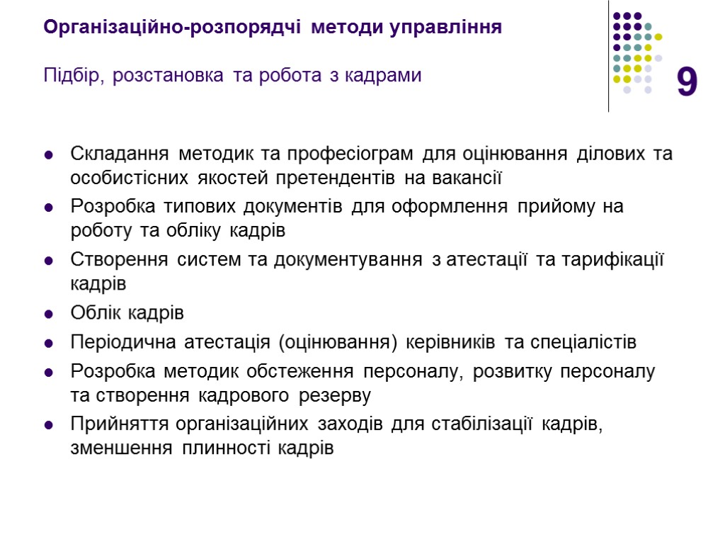 9 Організаційно-розпорядчі методи управління Підбір, розстановка та робота з кадрами Складання методик та професіограм